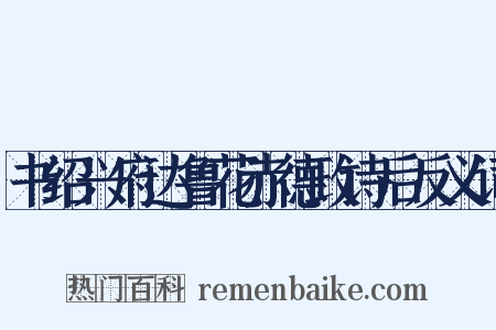 书绍兴府达鲁花赤德政诗后反义词是什么意思的图片